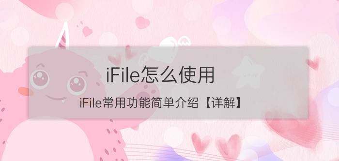 iFile怎么使用 iFile常用功能简单介绍【详解】